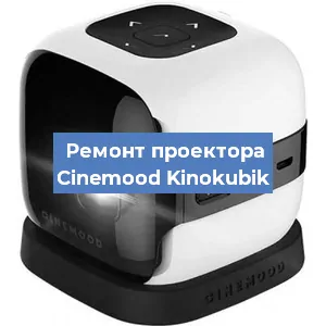 Замена системной платы на проекторе Cinemood Kinokubik в Екатеринбурге
